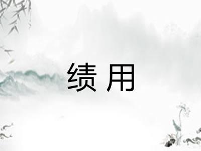 绩用
