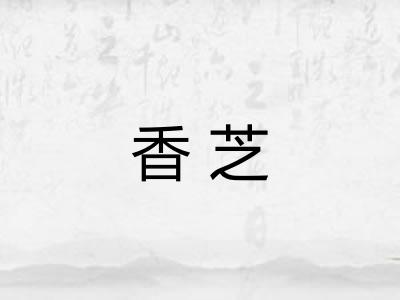 香芝