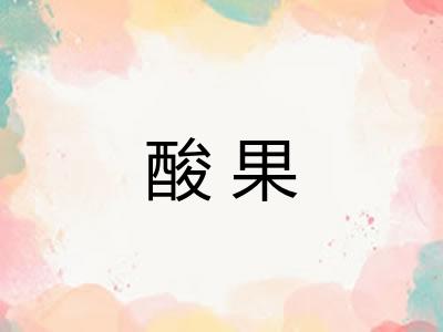 酸果