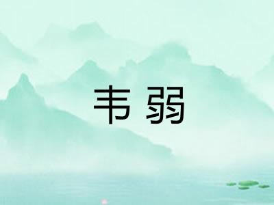 韦弱