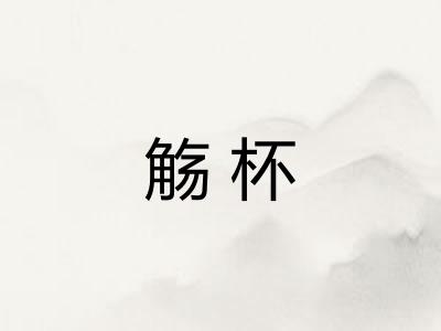 觞杯