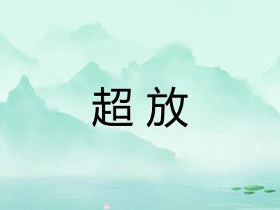 超放