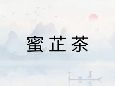 蜜芷茶