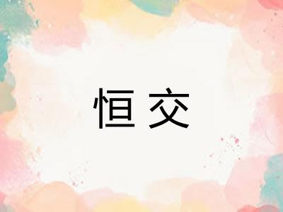恒交