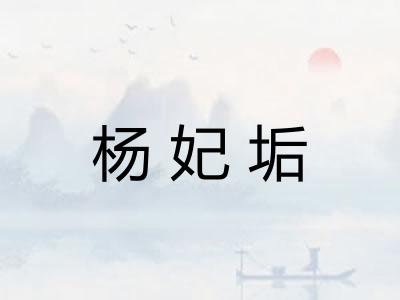 杨妃垢
