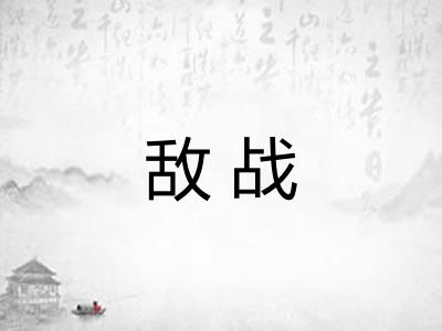 敌战