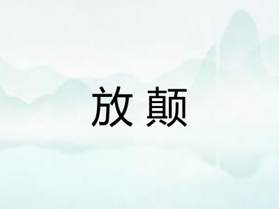 放颠