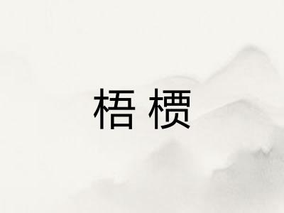 梧槚