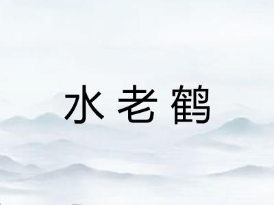 水老鹤