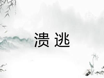 溃逃