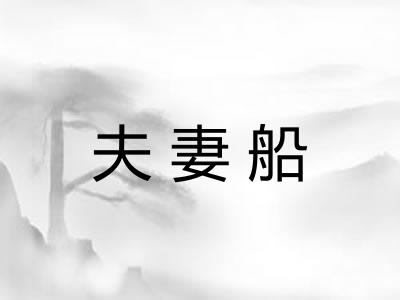 夫妻船