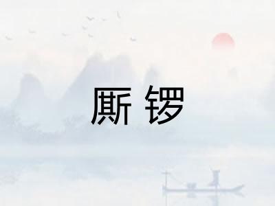 厮锣