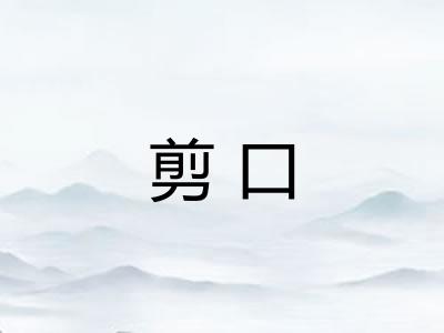 剪口