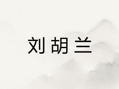 刘胡兰