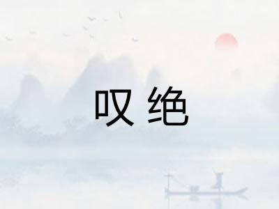 叹绝
