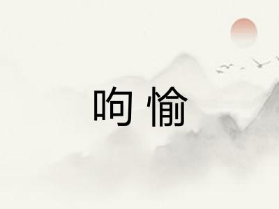 呴愉