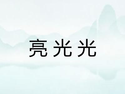 亮光光