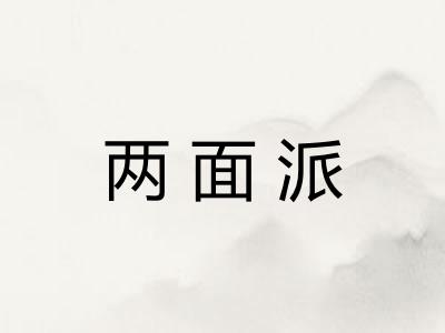 两面派