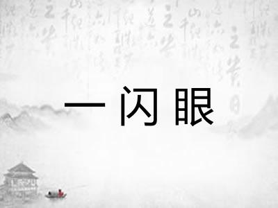 一闪眼