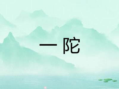 一陀
