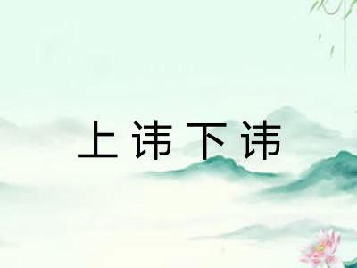 上讳下讳