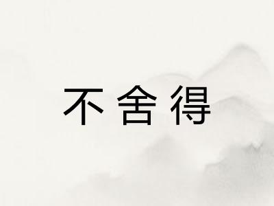 不舍得