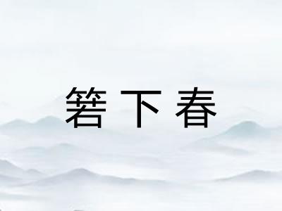 箬下春