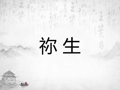 祢生