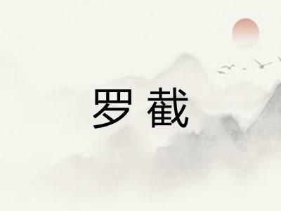 罗截
