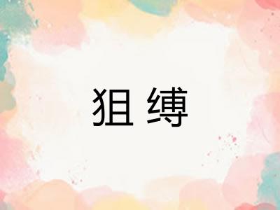 狙缚
