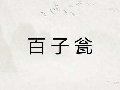 百子瓮