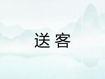 送客