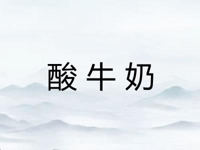 酸牛奶