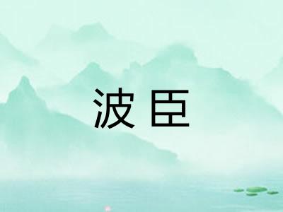 波臣