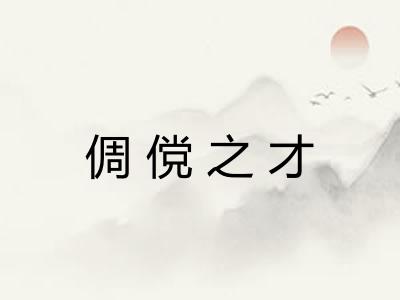 倜傥之才