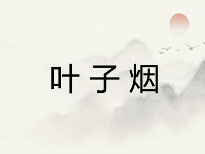 叶子烟