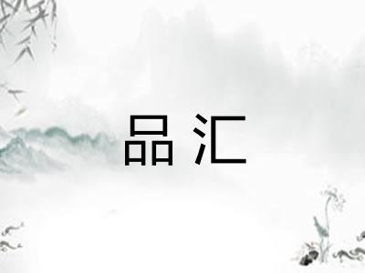 品汇