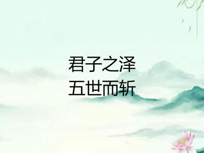 君子之泽五世而斩