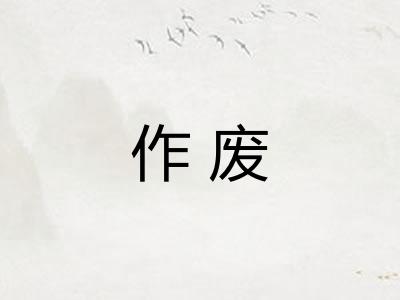 作废