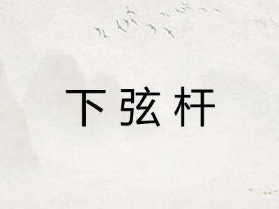 下弦杆