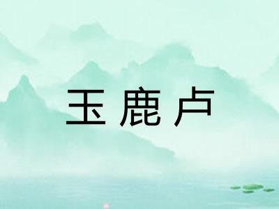 玉鹿卢