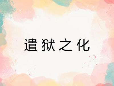 遣狱之化
