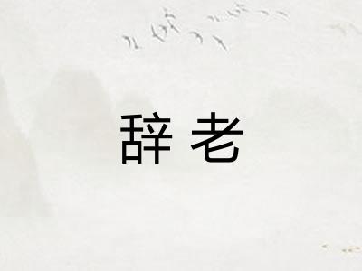 辞老