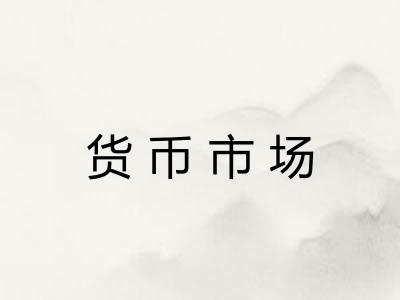 货币市场