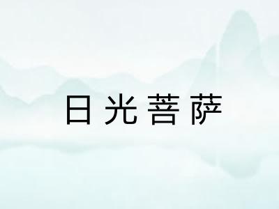 日光菩萨