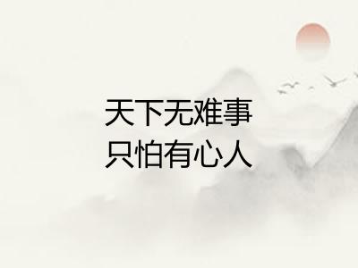 天下无难事只怕有心人