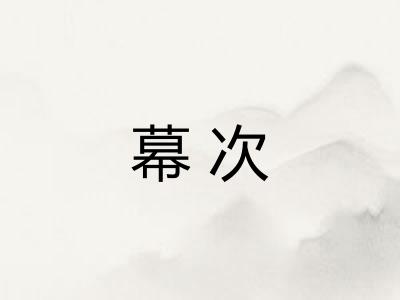 幕次