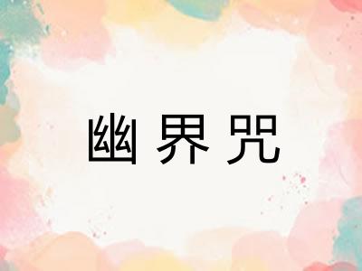 幽界咒