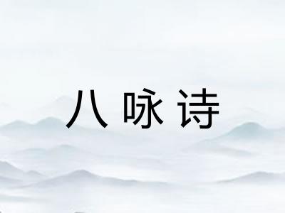 八咏诗