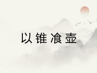 以锥飡壶